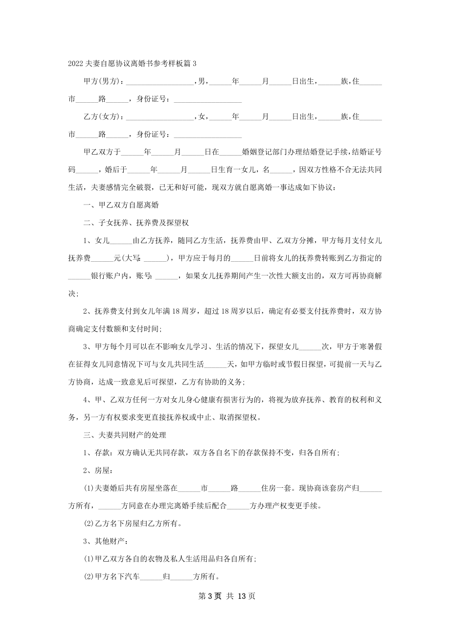 夫妻自愿协议离婚书参考样板10篇.docx_第3页