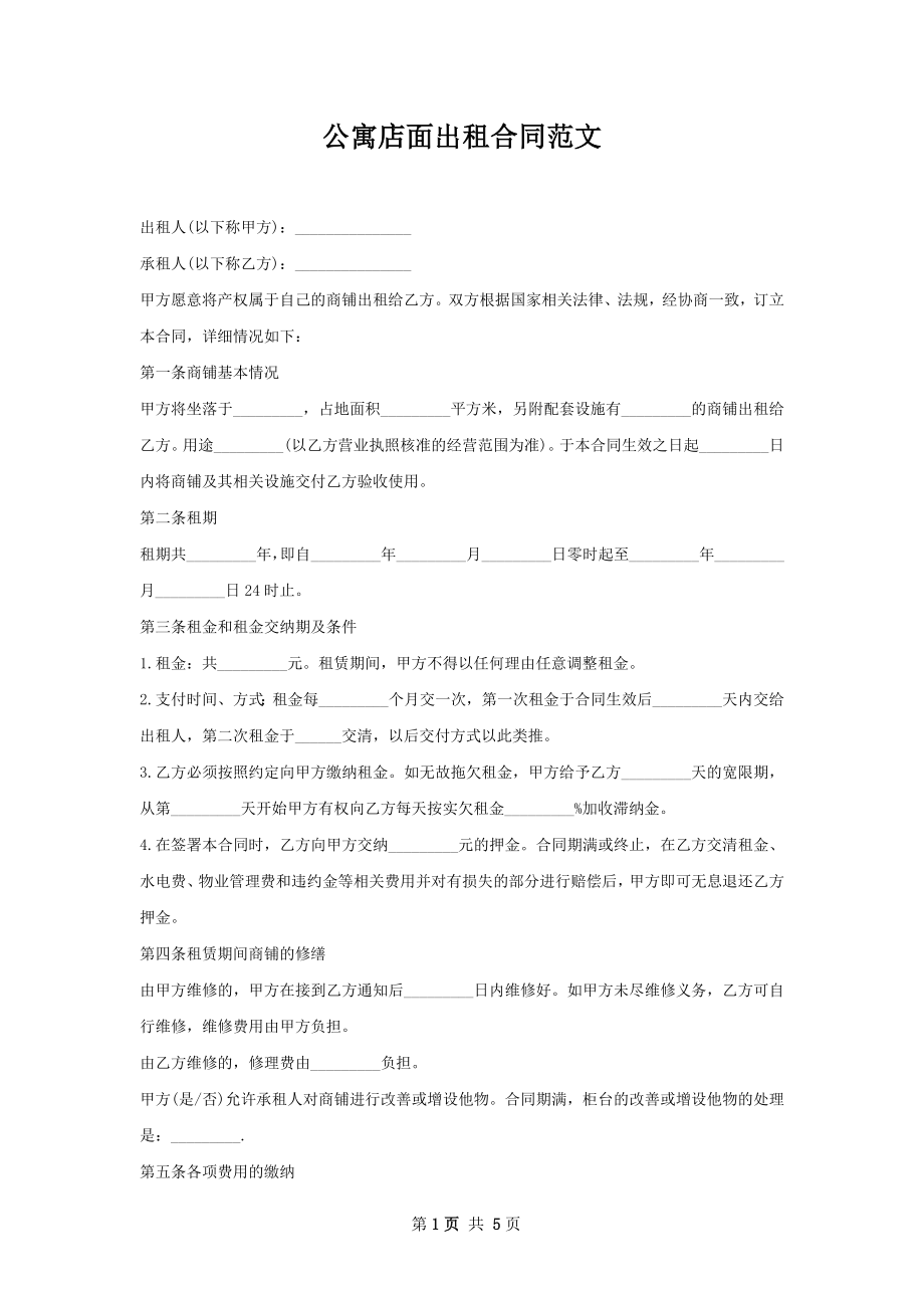 公寓店面出租合同范文.docx_第1页