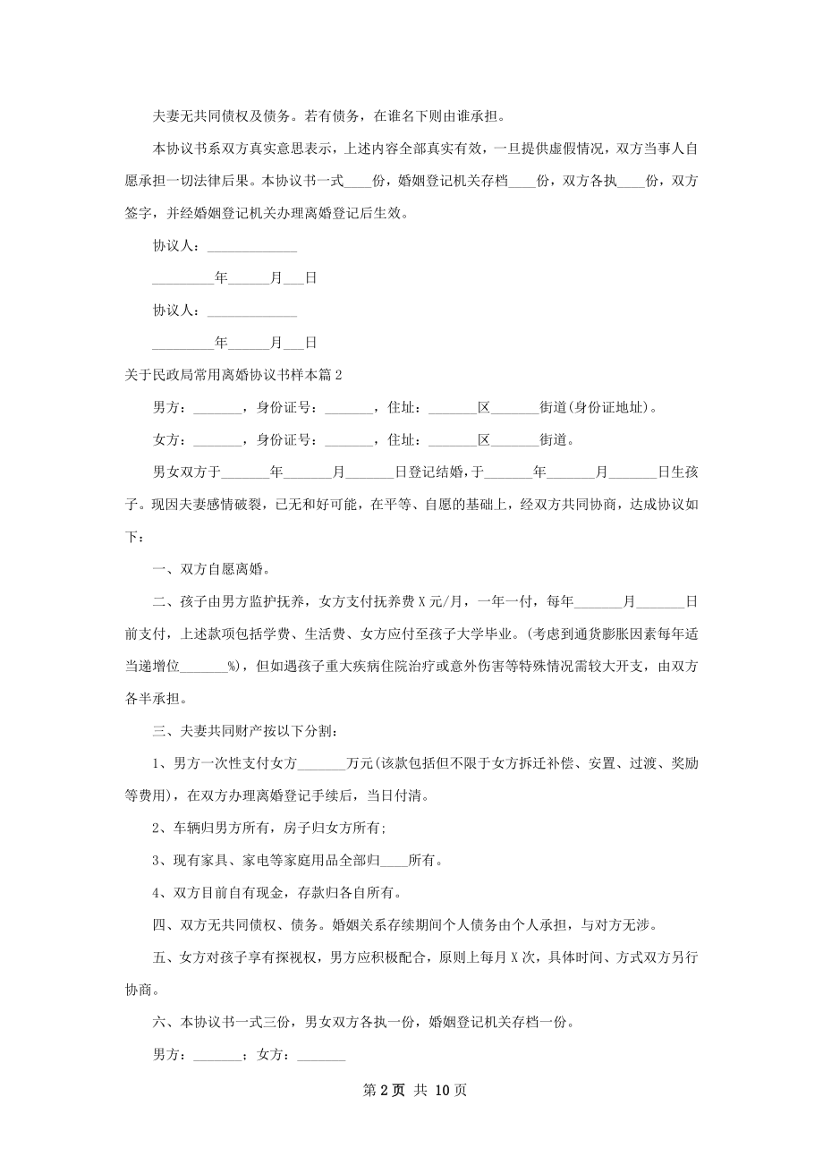 关于民政局常用离婚协议书样本（通用9篇）.docx_第2页