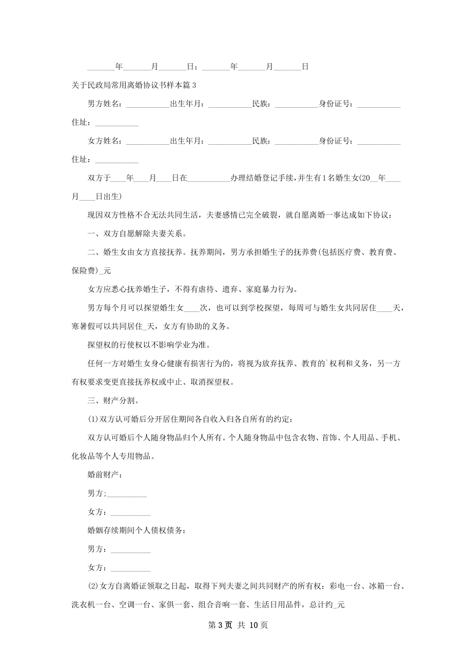 关于民政局常用离婚协议书样本（通用9篇）.docx_第3页