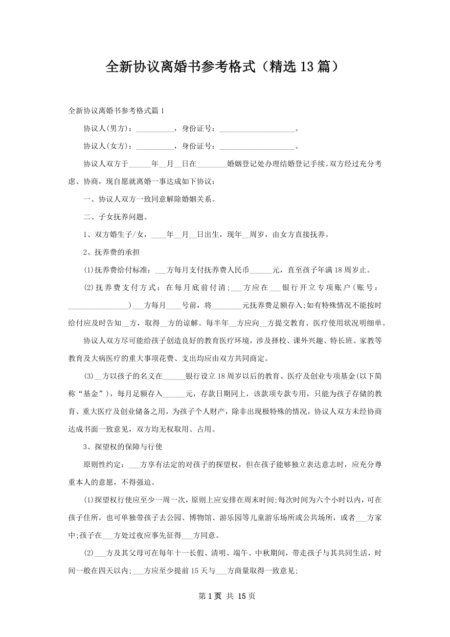 全新协议离婚书参考格式（精选13篇）.docx_第1页