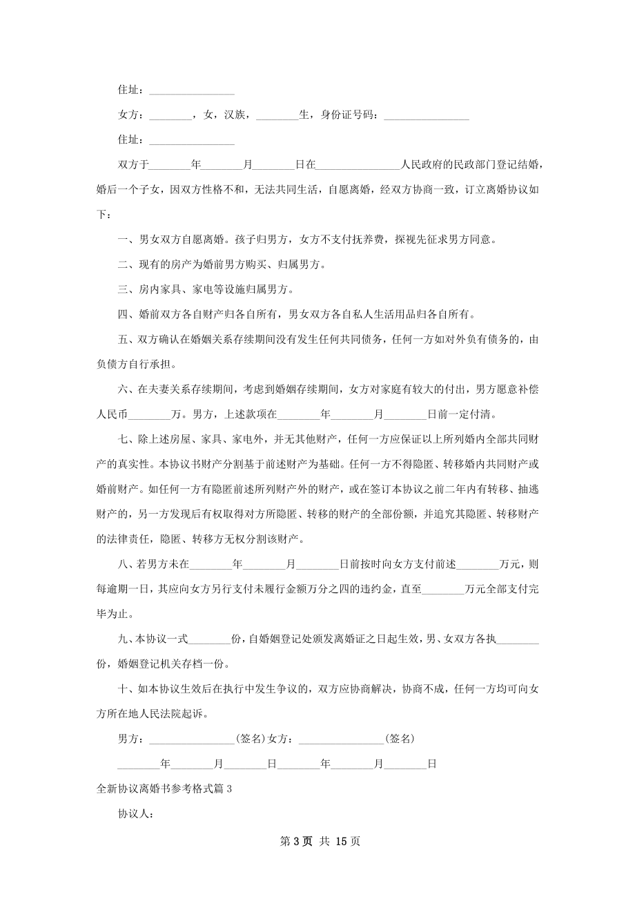 全新协议离婚书参考格式（精选13篇）.docx_第3页