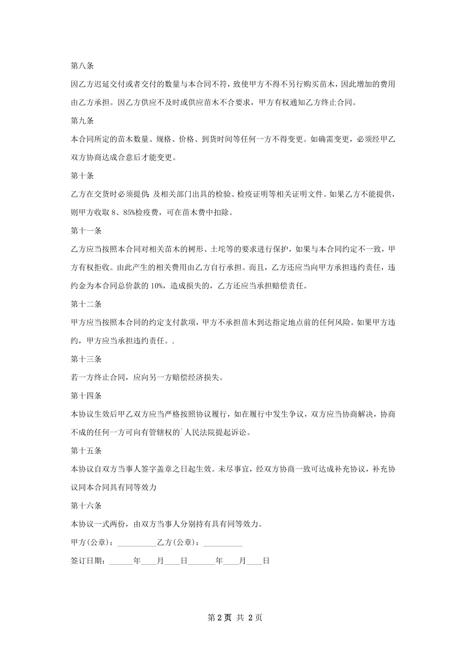 大花马齿苋苗木买卖合同.docx_第2页