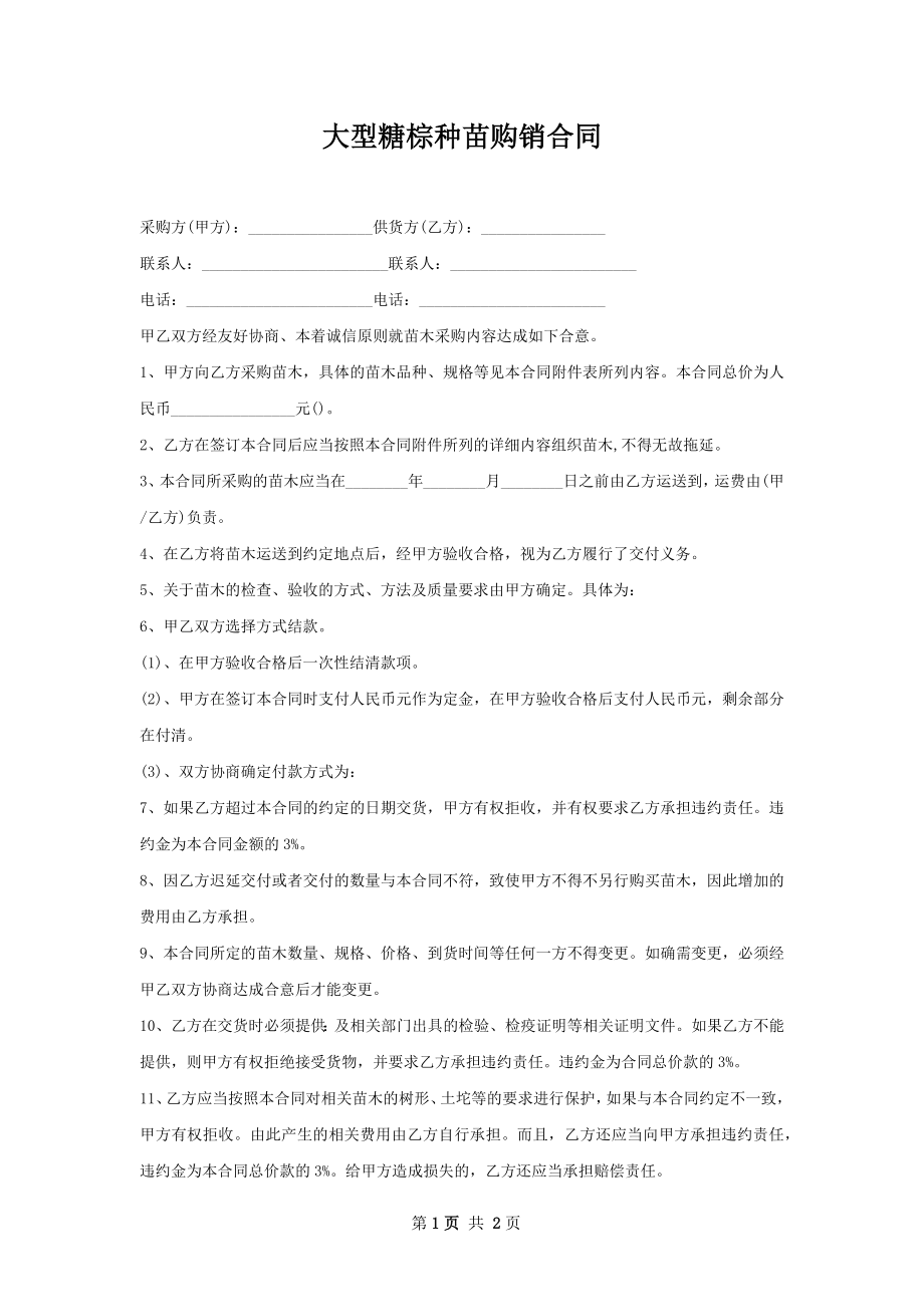 大型糖棕种苗购销合同.docx_第1页