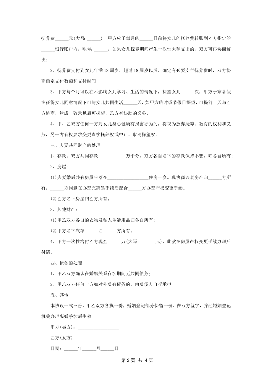 全新无赔偿协议离婚范本参考样例（甄选3篇）.docx_第2页