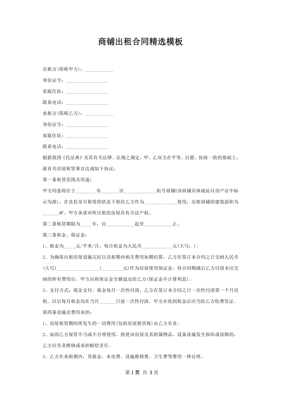 商铺出租合同精选模板.docx_第1页