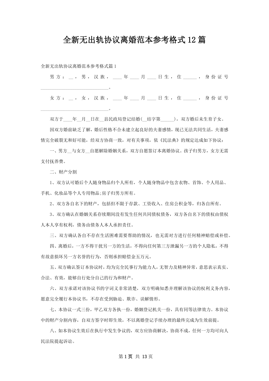 全新无出轨协议离婚范本参考格式12篇.docx_第1页