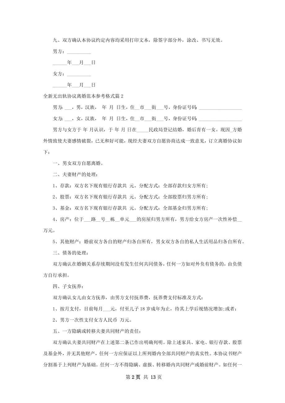 全新无出轨协议离婚范本参考格式12篇.docx_第2页