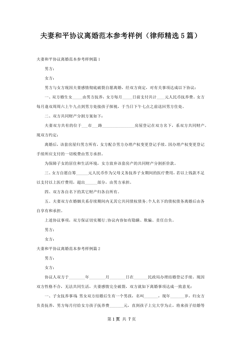 夫妻和平协议离婚范本参考样例（律师精选5篇）.docx_第1页