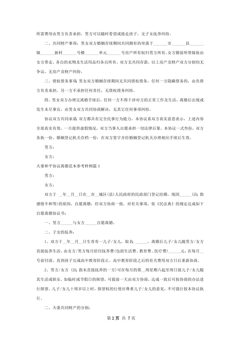 夫妻和平协议离婚范本参考样例（律师精选5篇）.docx_第2页