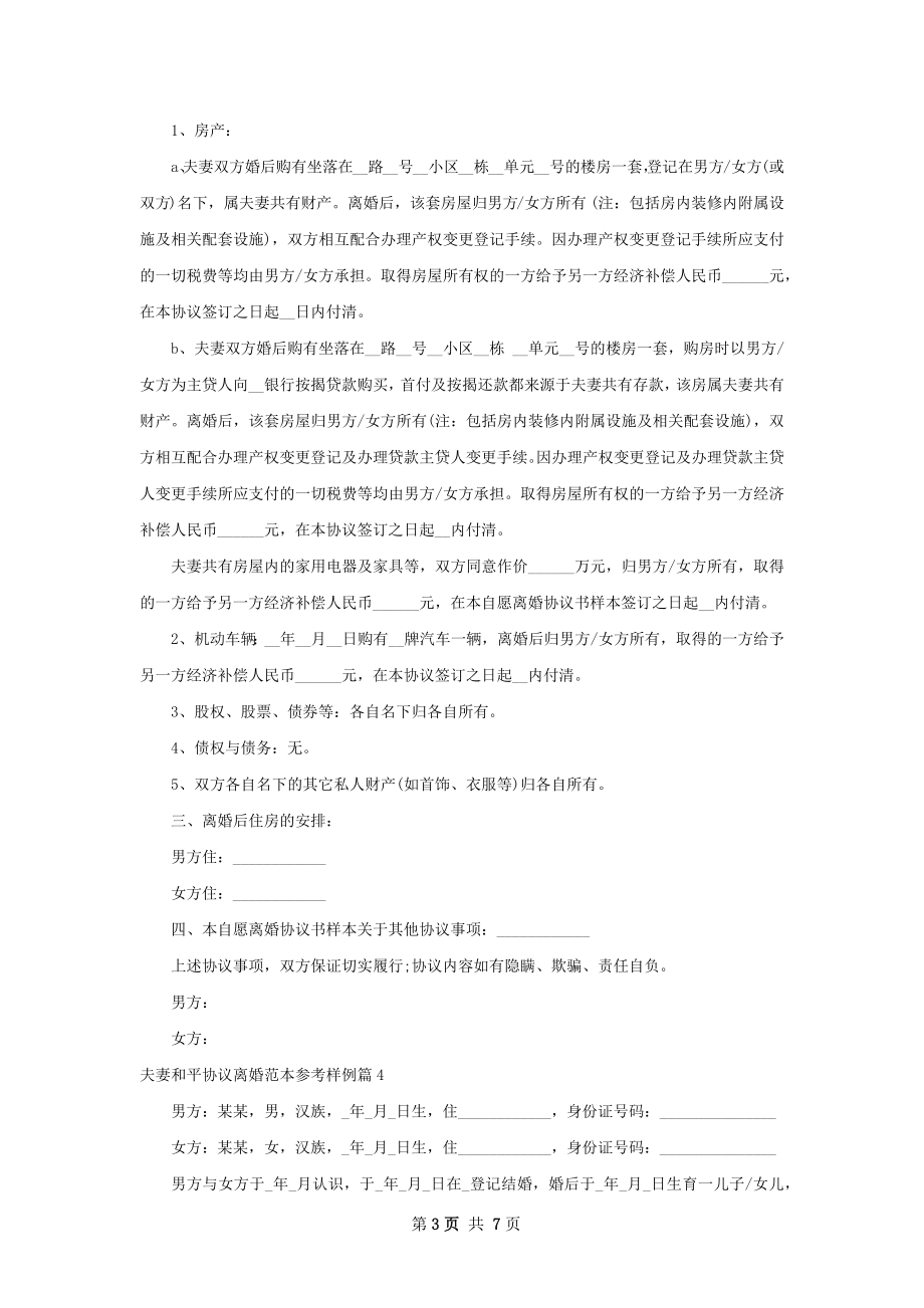 夫妻和平协议离婚范本参考样例（律师精选5篇）.docx_第3页