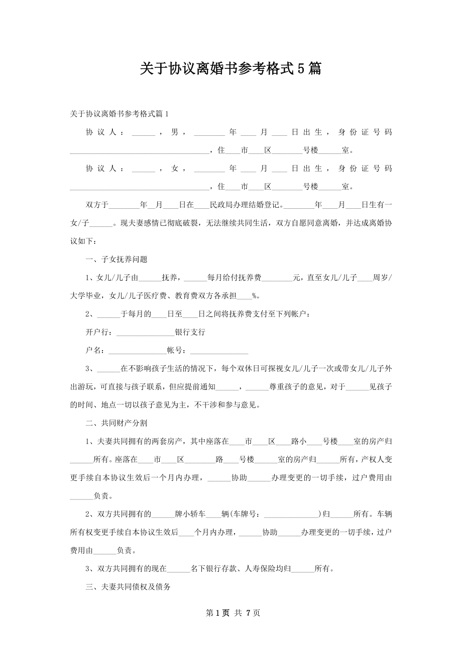 关于协议离婚书参考格式5篇.docx_第1页