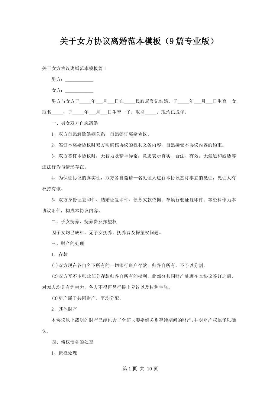 关于女方协议离婚范本模板（9篇专业版）.docx_第1页