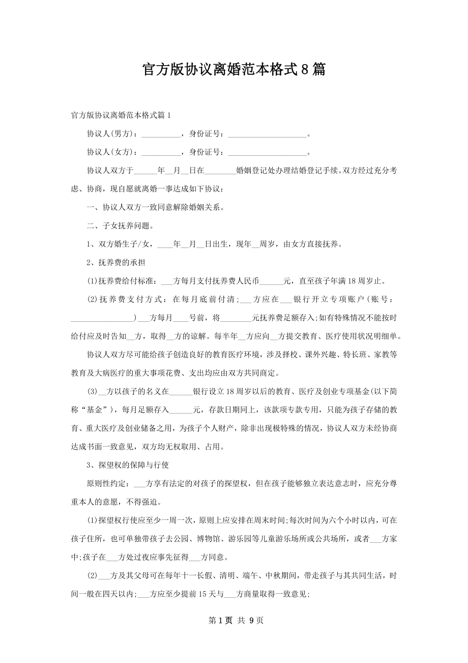 官方版协议离婚范本格式8篇.docx_第1页