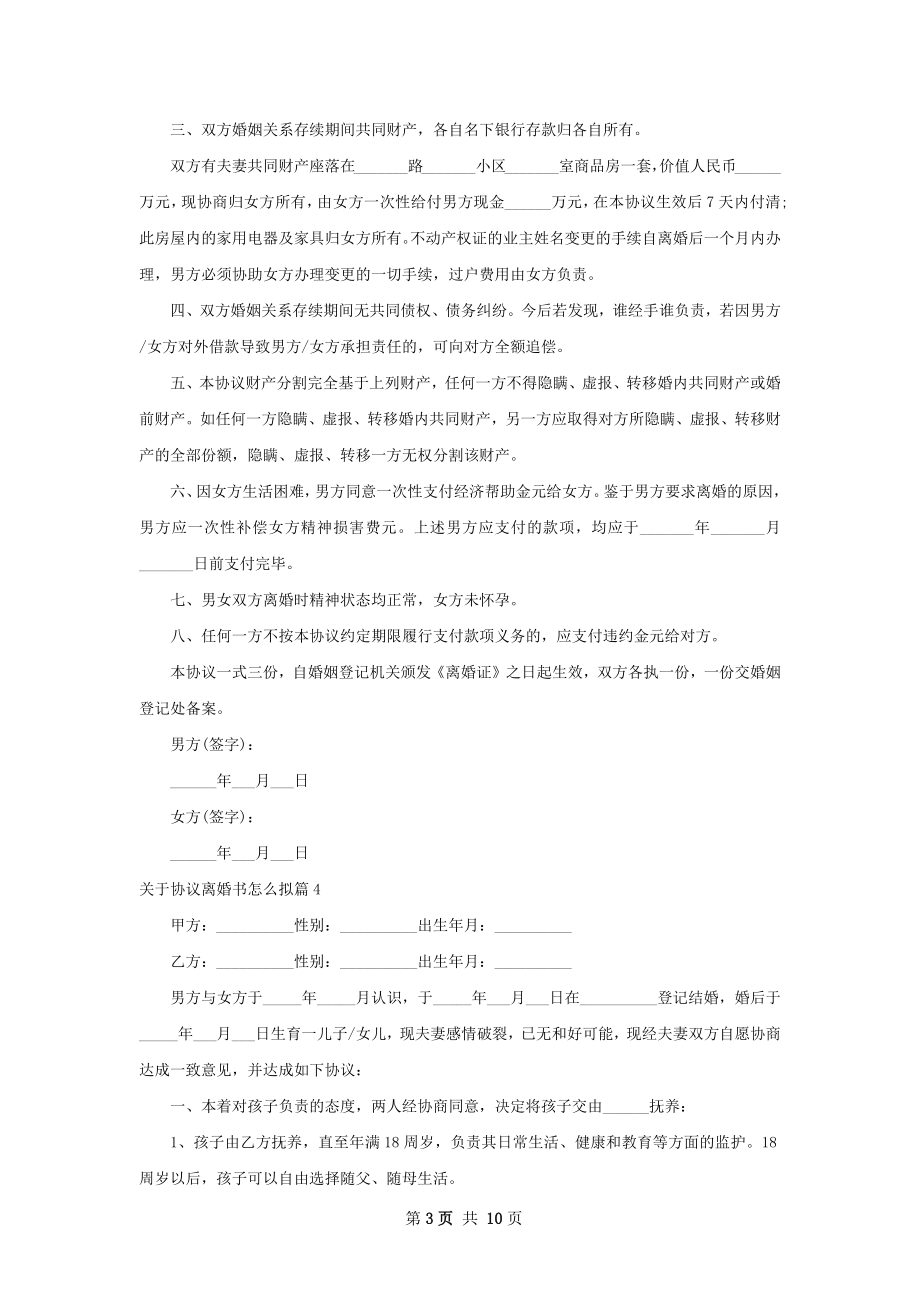 关于协议离婚书怎么拟（10篇完整版）.docx_第3页