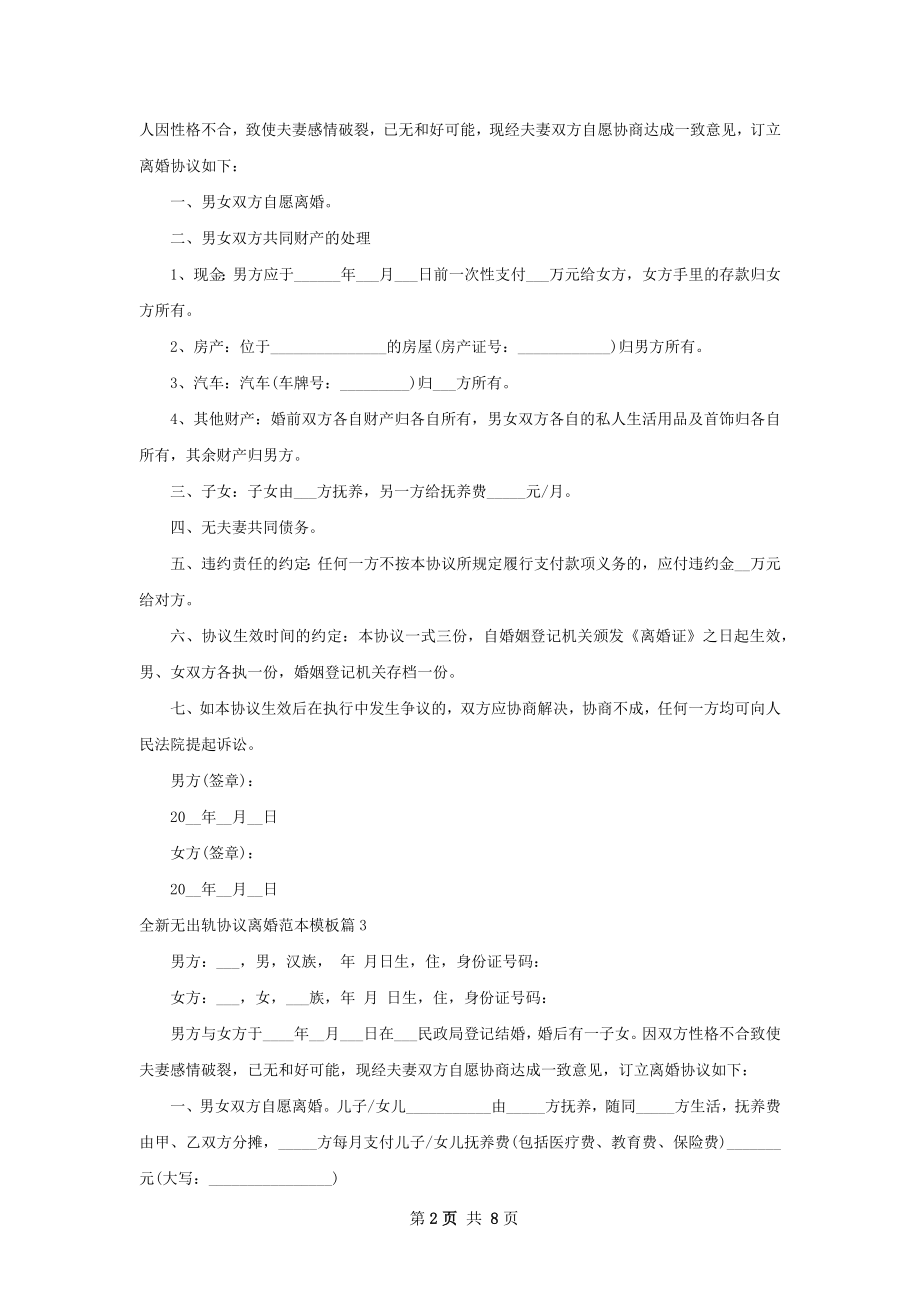 全新无出轨协议离婚范本模板（律师精选7篇）.docx_第2页