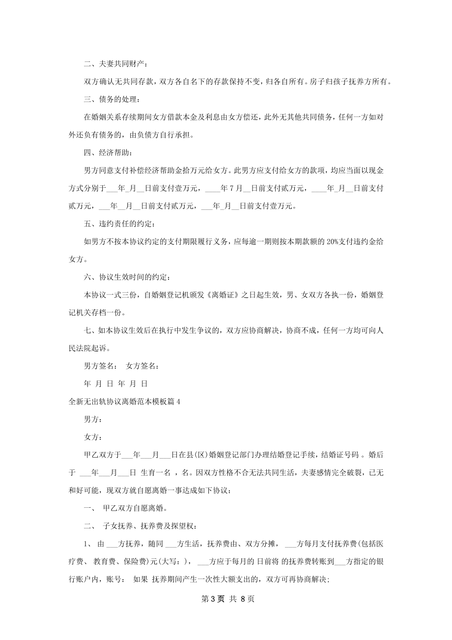 全新无出轨协议离婚范本模板（律师精选7篇）.docx_第3页