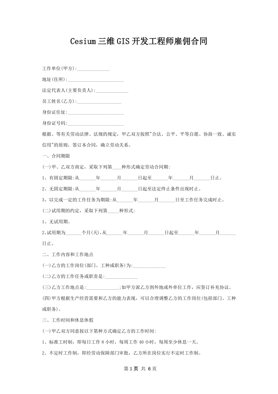 Cesium三维GIS开发工程师雇佣合同.docx_第1页