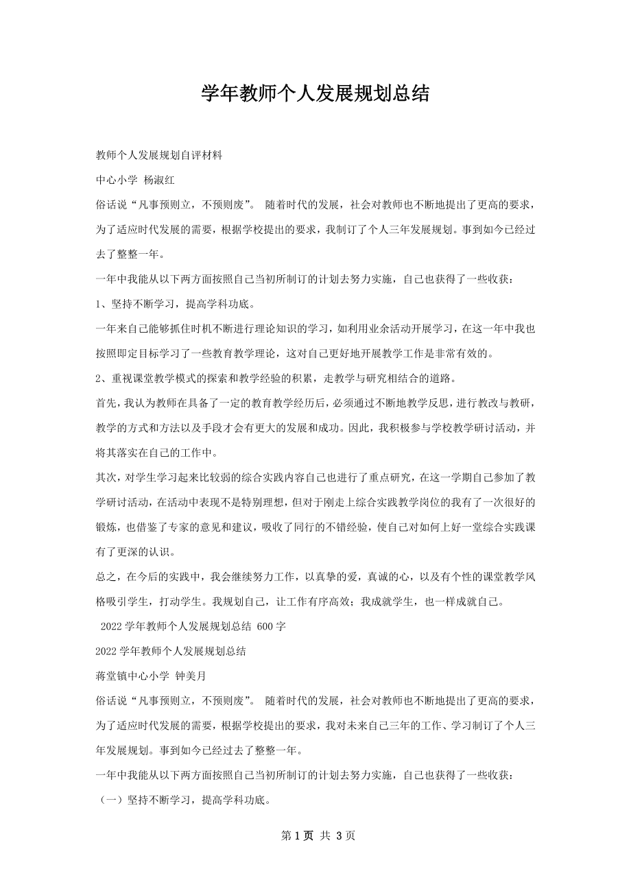 学年教师个人发展规划总结.docx_第1页