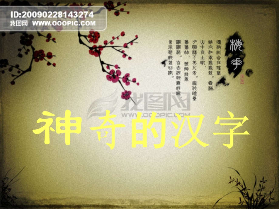 《神奇的汉字》ppt课件.ppt_第2页