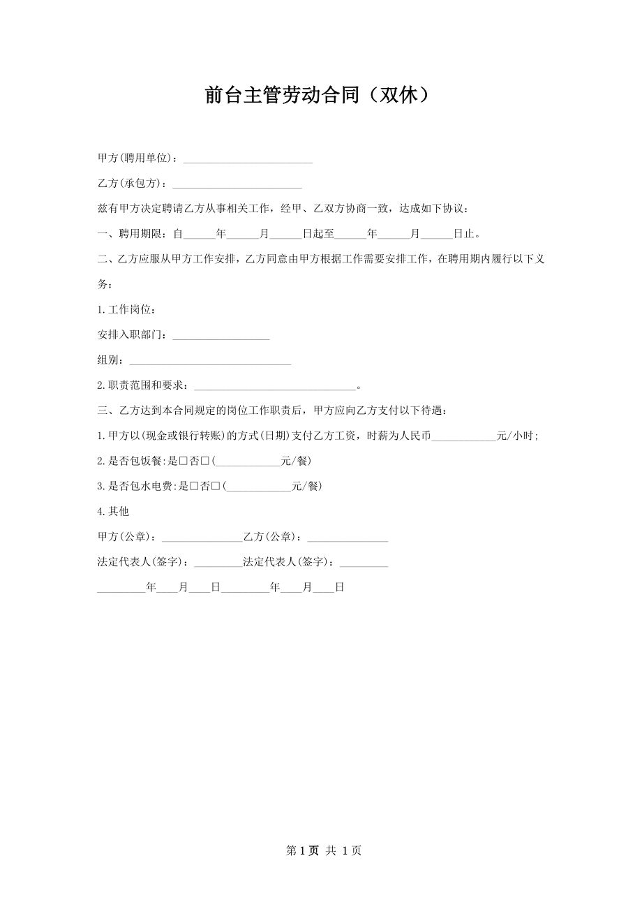 前台主管劳动合同（双休）.docx_第1页