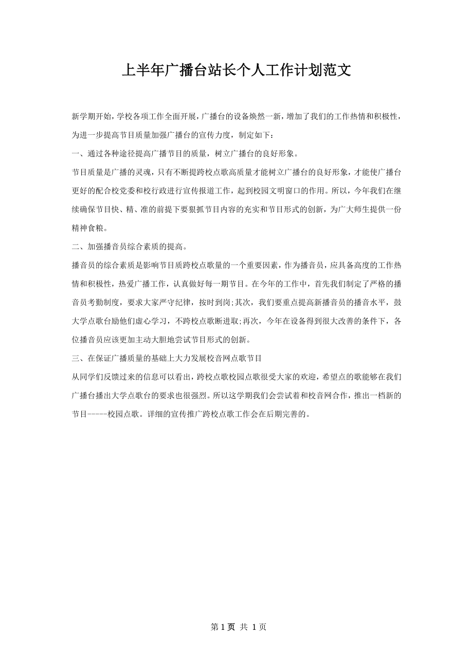 上半年广播台站长个人工作计划范文.docx_第1页