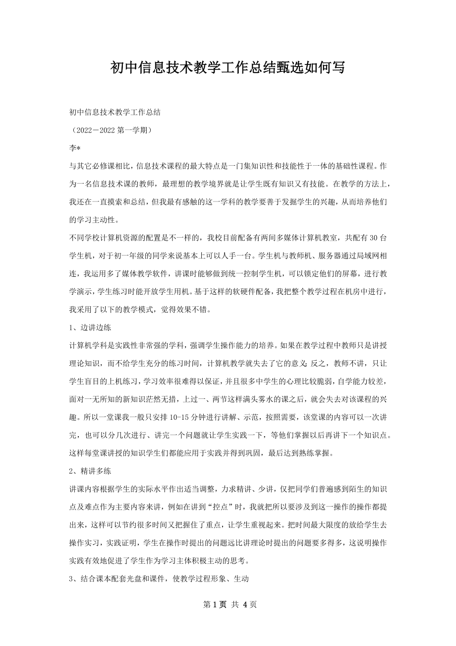 初中信息技术教学工作总结甄选如何写.docx_第1页