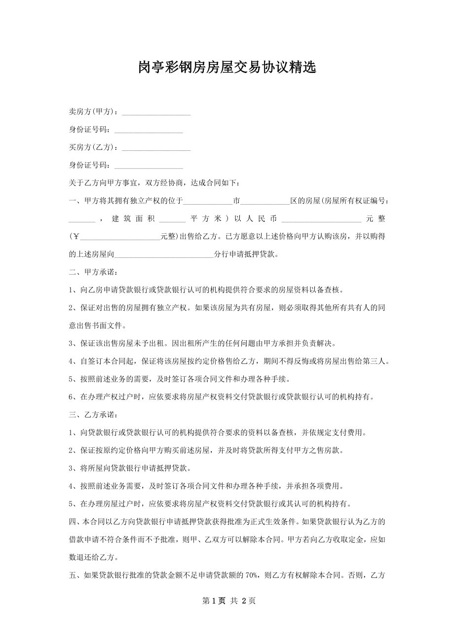 岗亭彩钢房房屋交易协议精选.docx_第1页