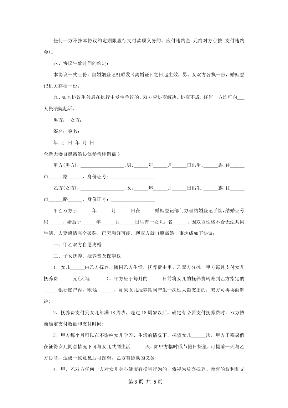 全新夫妻自愿离婚协议参考样例（精选4篇）.docx_第3页