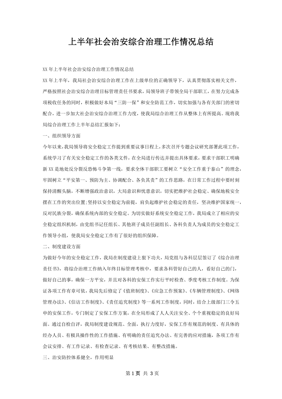 上半年社会治安综合治理工作情况总结.docx_第1页