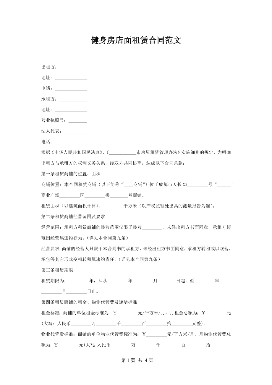 健身房店面租赁合同范文.docx_第1页