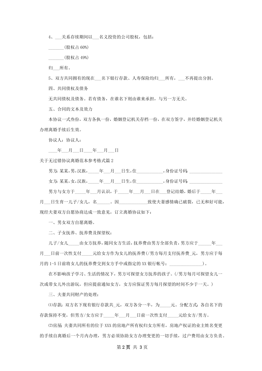 关于无过错协议离婚范本参考格式（精选2篇）.docx_第2页