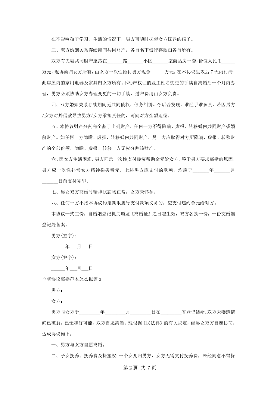 全新协议离婚范本怎么拟（优质6篇）.docx_第2页