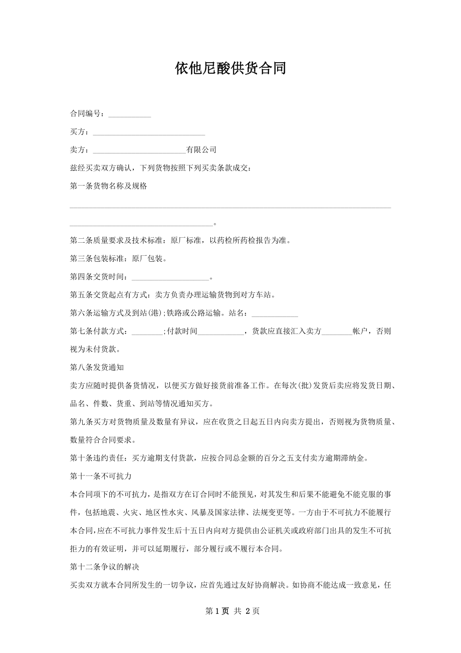 依他尼酸供货合同.docx_第1页