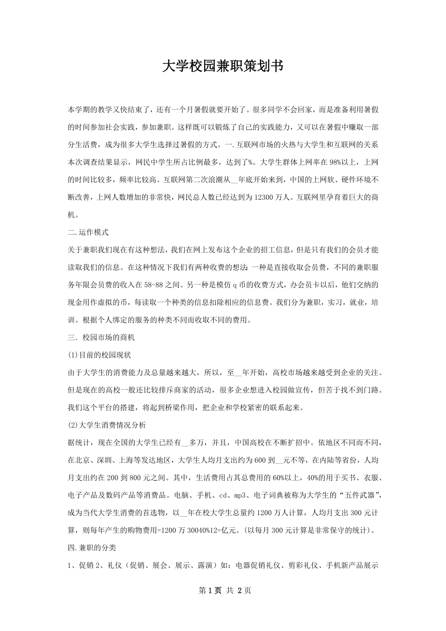 大学校园兼职策划书.docx_第1页