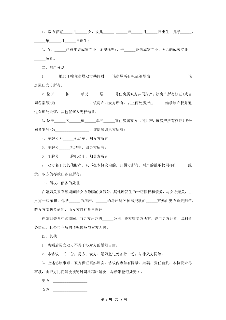 关于夫妻协商协议离婚书范文（9篇完整版）.docx_第2页