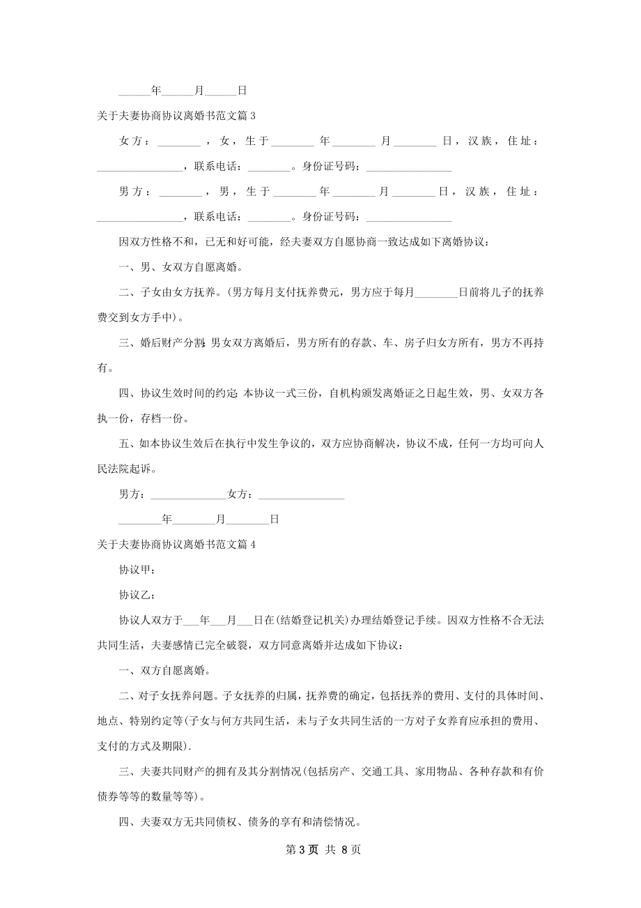 关于夫妻协商协议离婚书范文（9篇完整版）.docx_第3页