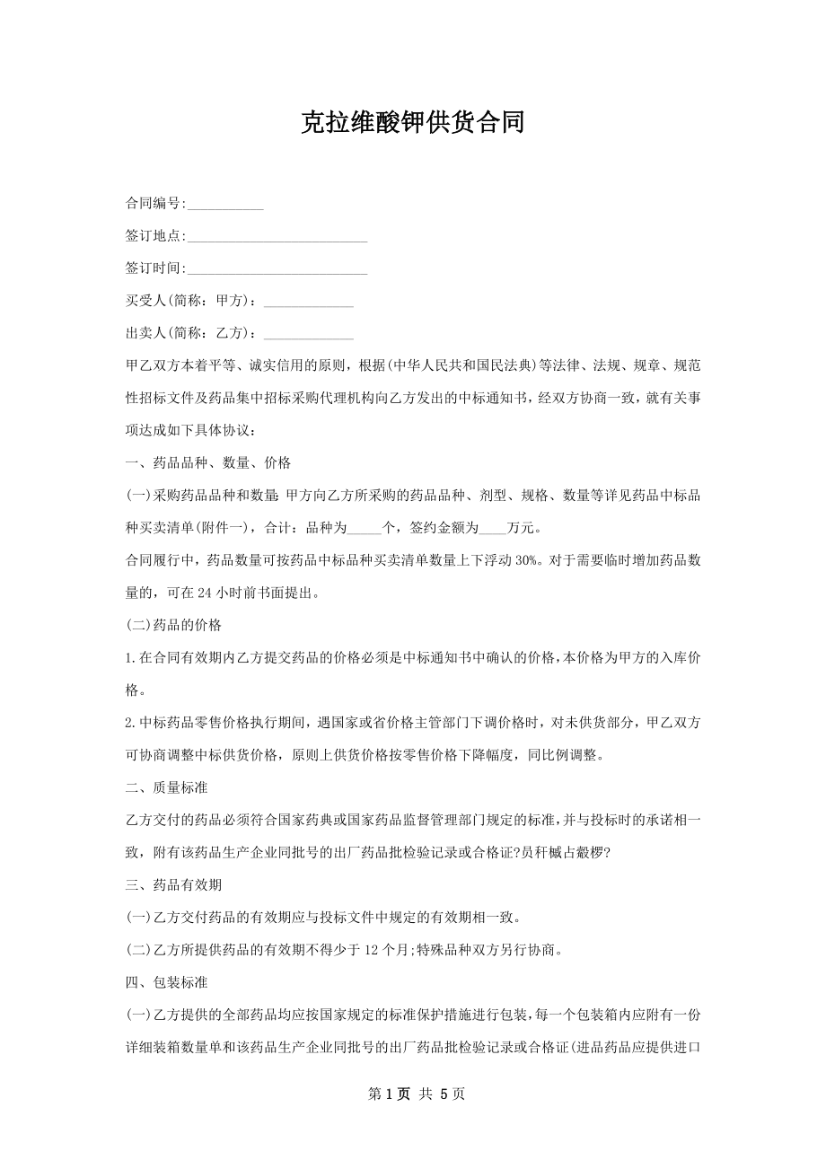 克拉维酸钾供货合同.docx_第1页