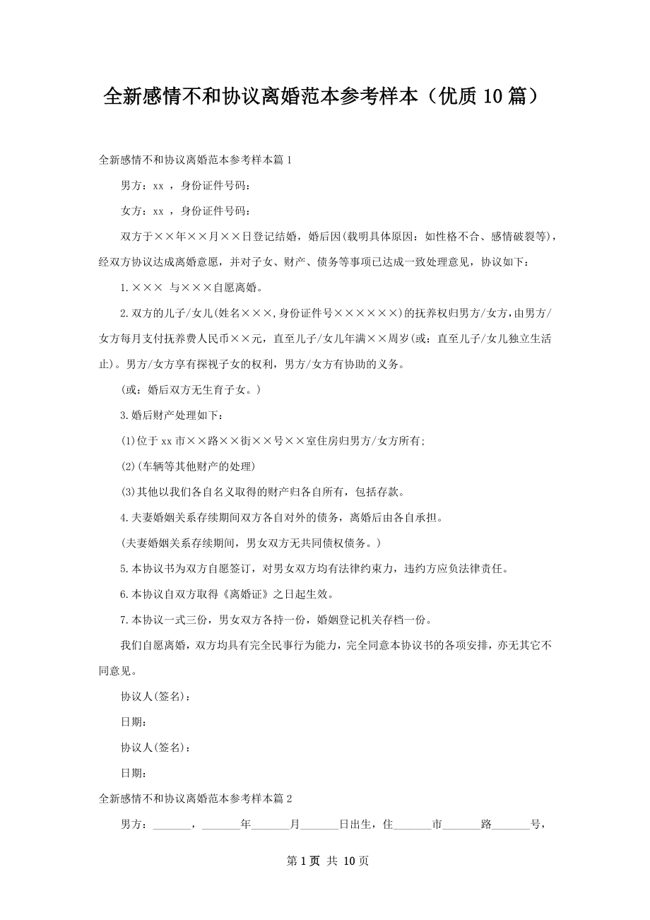 全新感情不和协议离婚范本参考样本（优质10篇）.docx_第1页