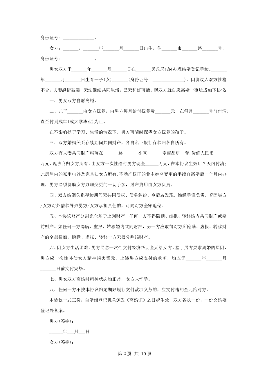 全新感情不和协议离婚范本参考样本（优质10篇）.docx_第2页