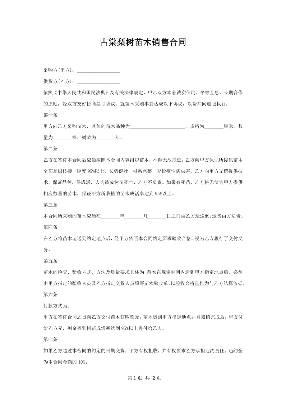 古棠梨树苗木销售合同.docx_第1页