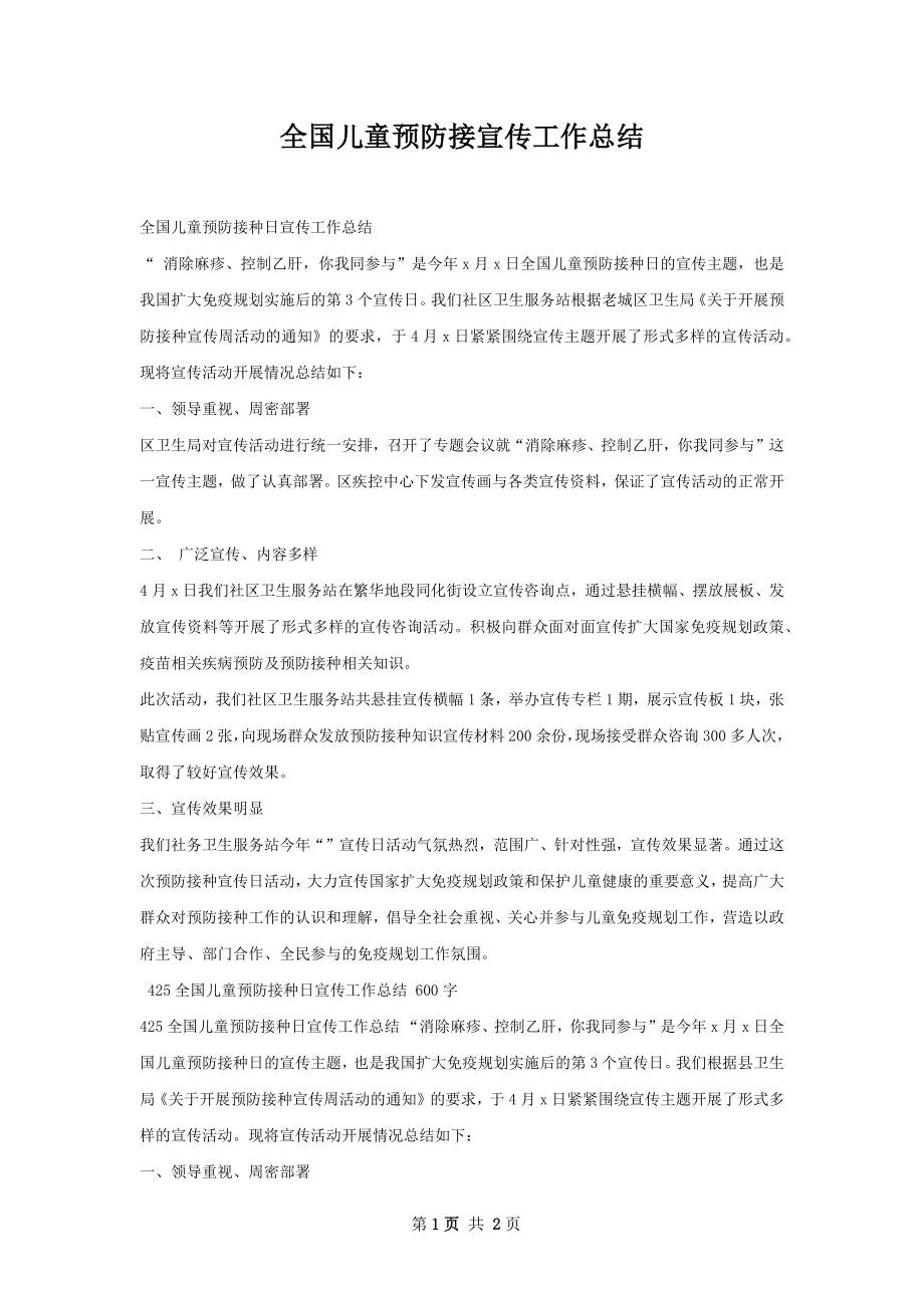 全国儿童预防接宣传工作总结.docx_第1页