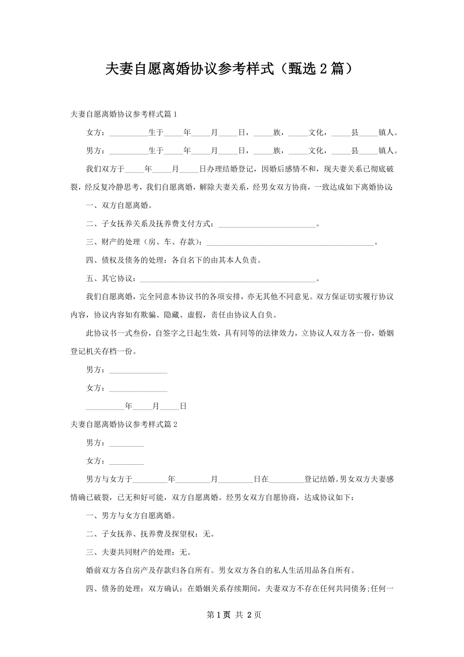 夫妻自愿离婚协议参考样式（甄选2篇）.docx_第1页