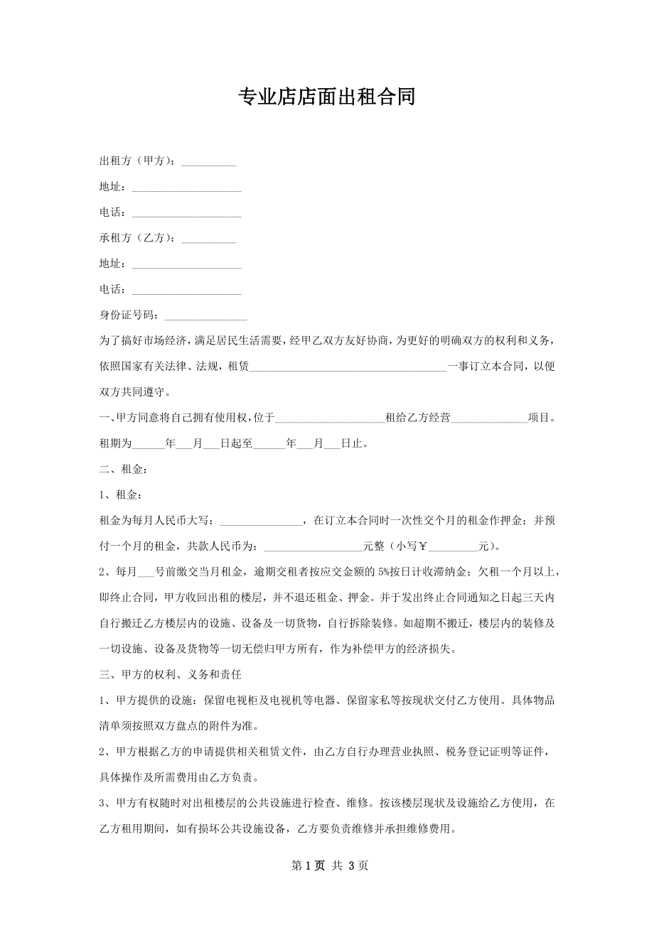 专业店店面出租合同.docx_第1页