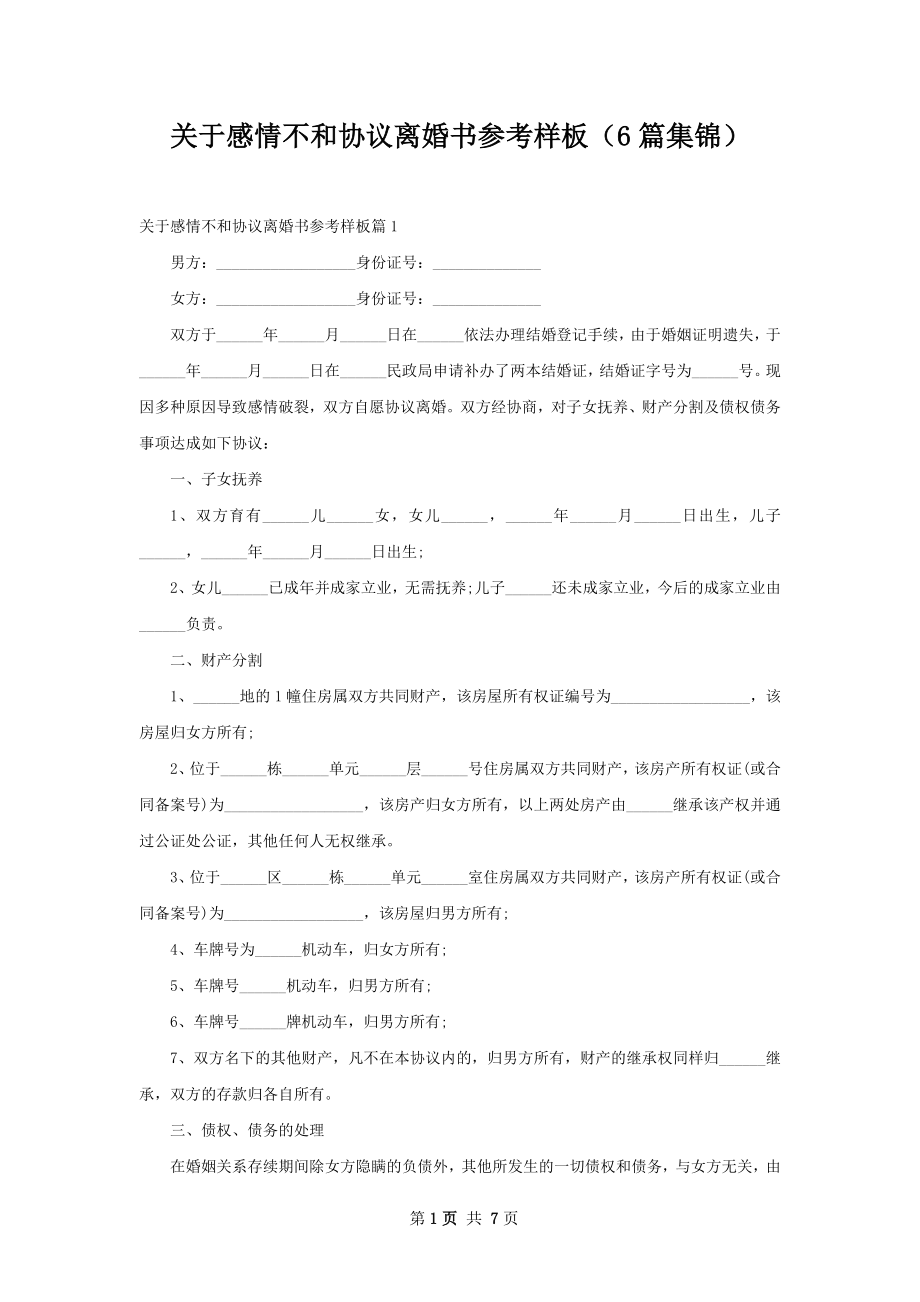 关于感情不和协议离婚书参考样板（6篇集锦）.docx_第1页