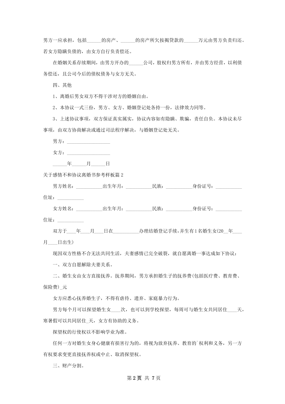 关于感情不和协议离婚书参考样板（6篇集锦）.docx_第2页