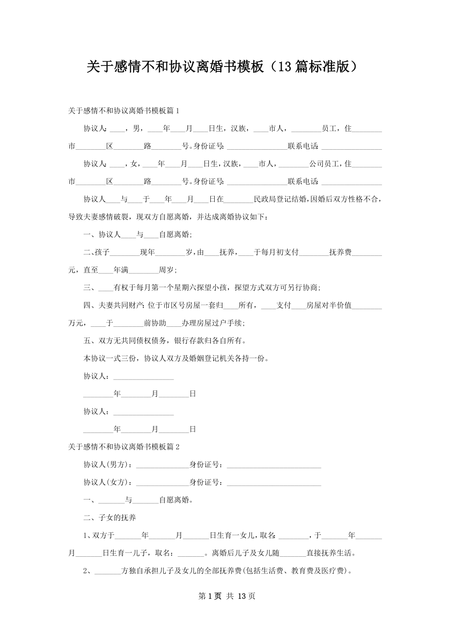 关于感情不和协议离婚书模板（13篇标准版）.docx_第1页