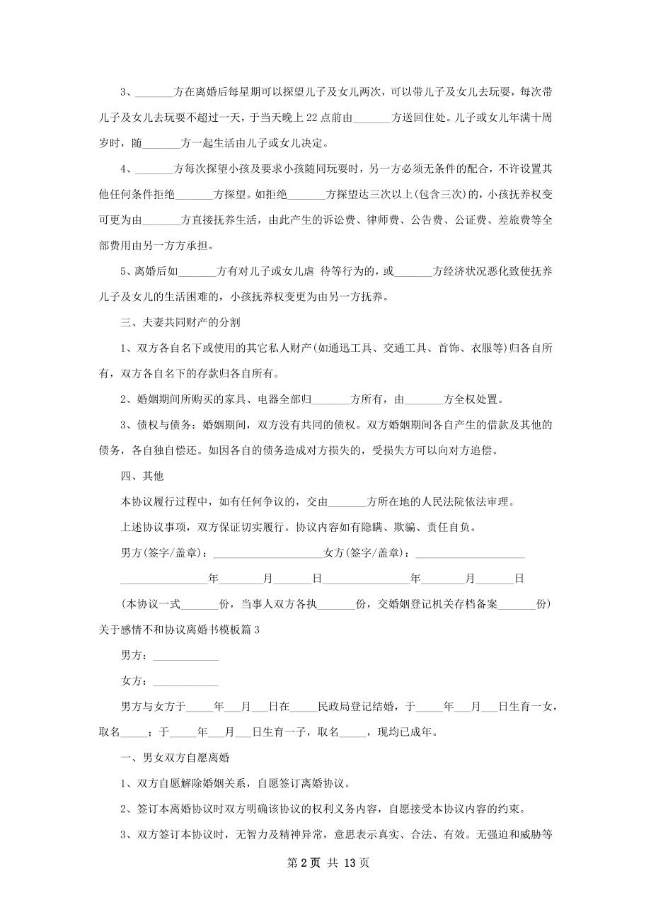 关于感情不和协议离婚书模板（13篇标准版）.docx_第2页