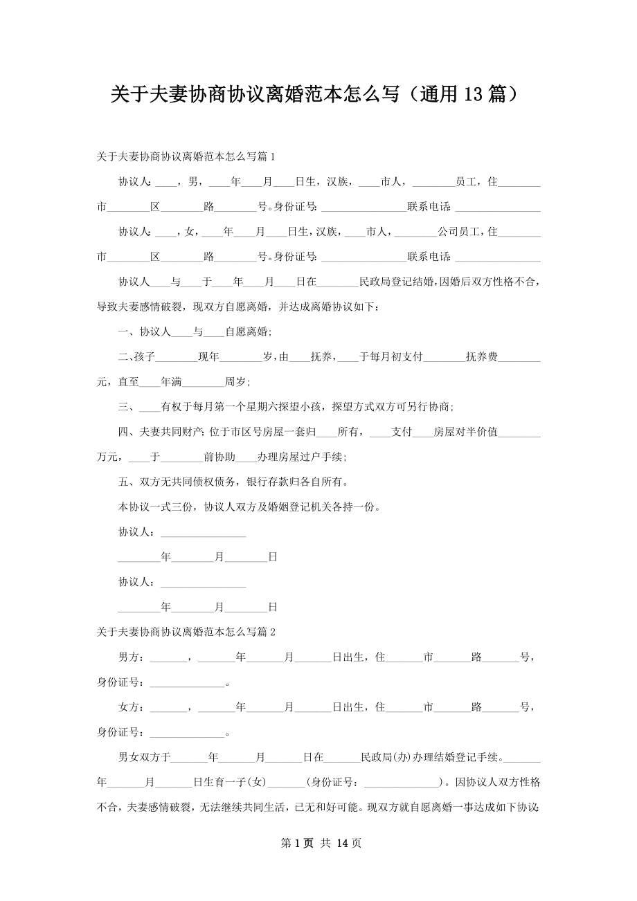 关于夫妻协商协议离婚范本怎么写（通用13篇）.docx_第1页