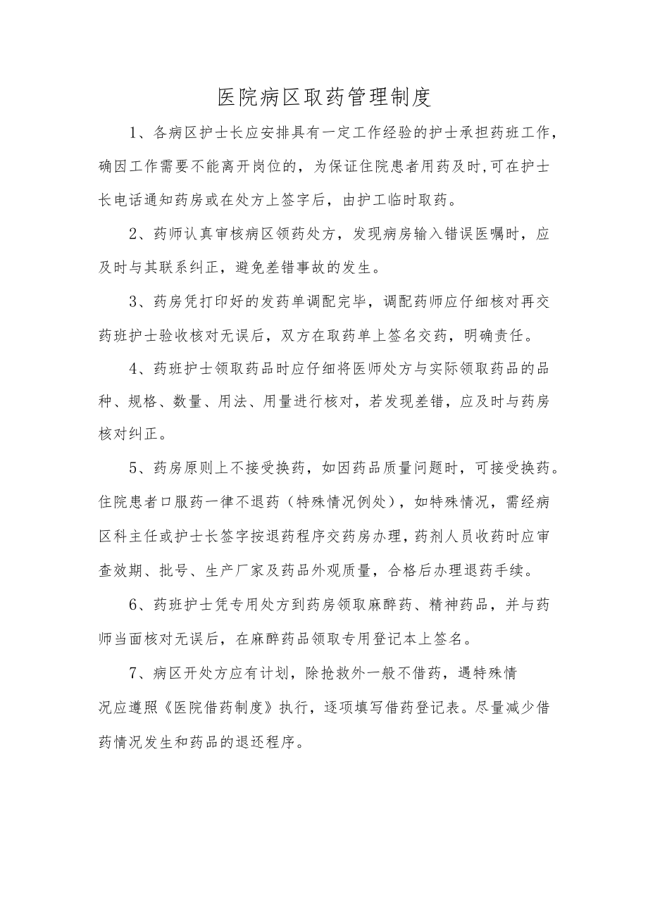 医院病区取药管理制度.docx_第1页